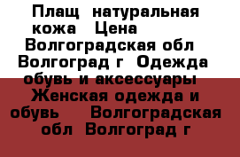 Плащ  натуральная кожа › Цена ­ 5 000 - Волгоградская обл., Волгоград г. Одежда, обувь и аксессуары » Женская одежда и обувь   . Волгоградская обл.,Волгоград г.